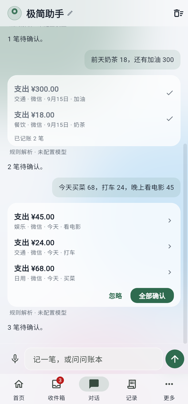 对话记账