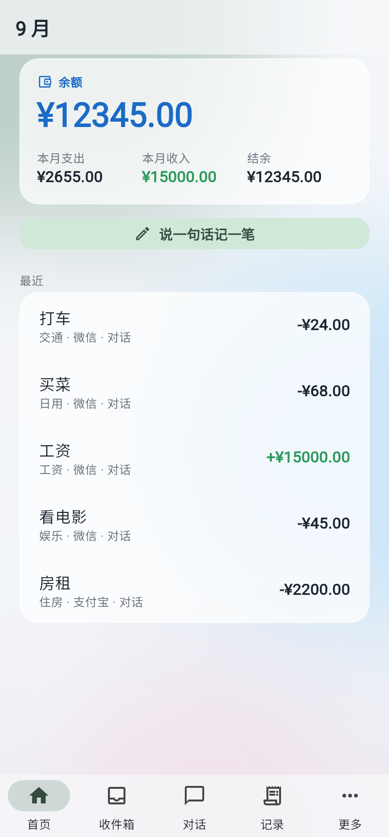 余见首页：余额、本月支出与收入